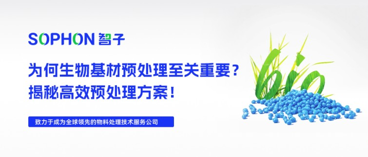 【SOPHON】解決方案 | 探索生物基材：為何原料預(yù)處理至關(guān)重要？揭秘高效方案